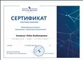 Сертификат участника вебинара "Знакомимся с проектными движениями", 2020