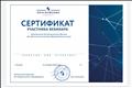 Сертификат участника вебинара "Возможности дистанционного обучения для обеспечения качества образовательных услуг"